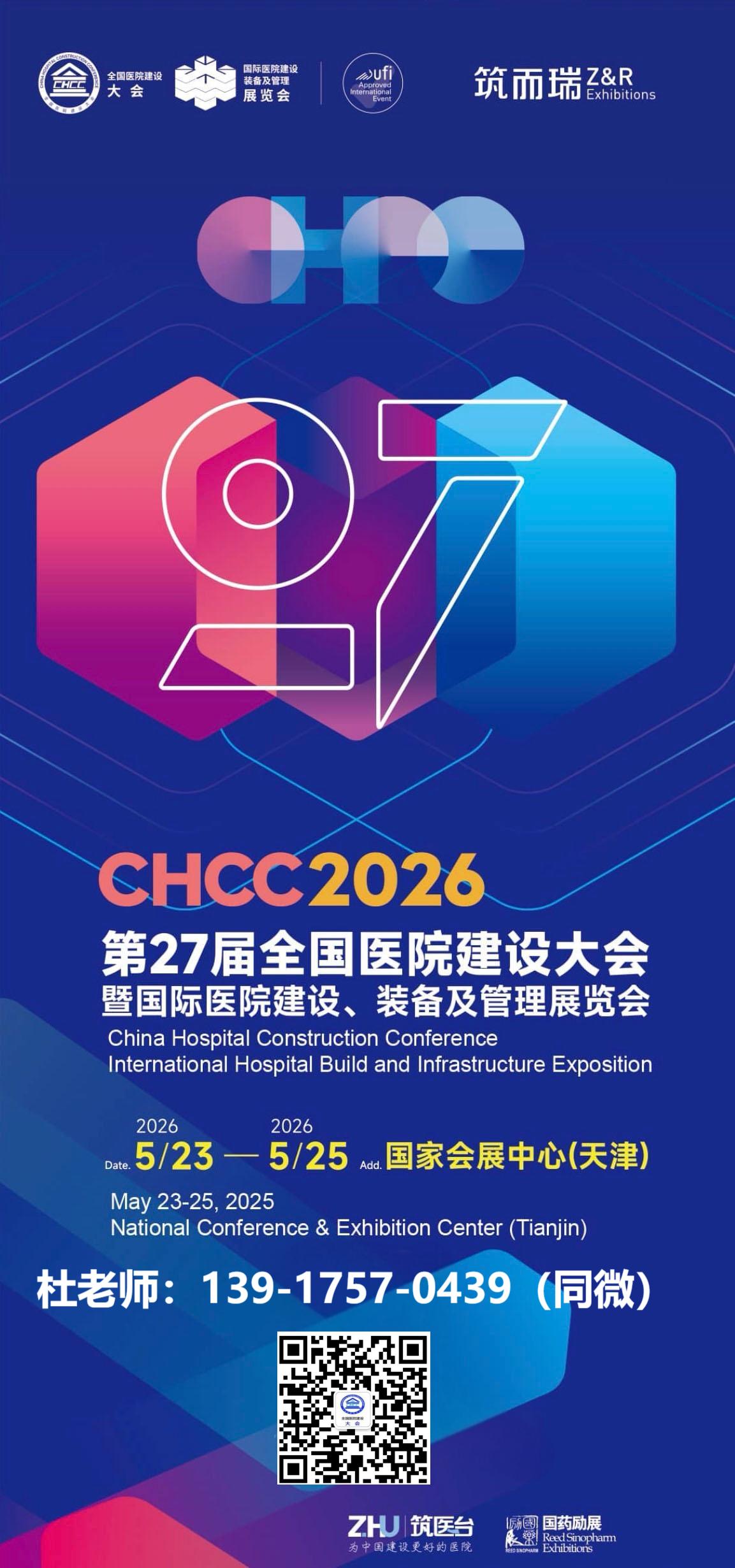 ​2026全国医院建设大会CHCC主办方新发布【天津国际智慧医院系统展报名通知】