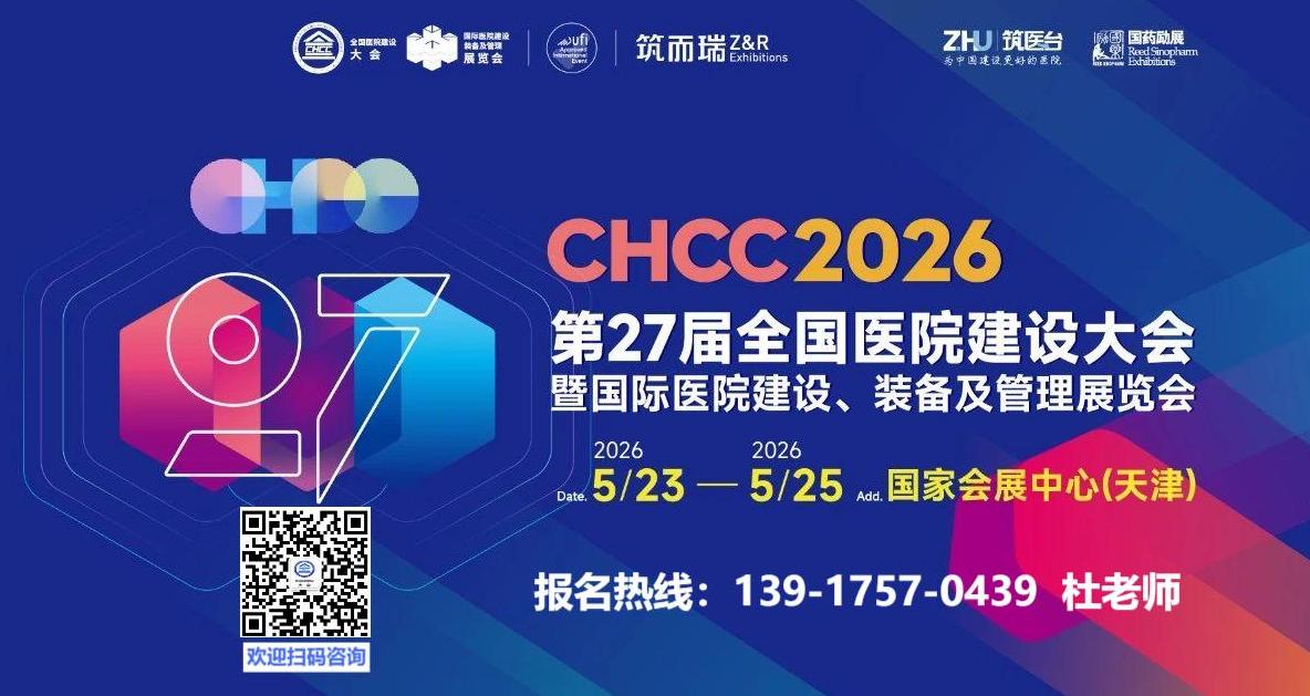 ​2026第27届全国医院建设大会暨医院建设工程EPC总承包解决方案展（CHCC2026天津）
