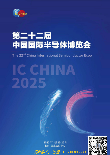 第22届中国国际半导体博览会（ICChina2025）1