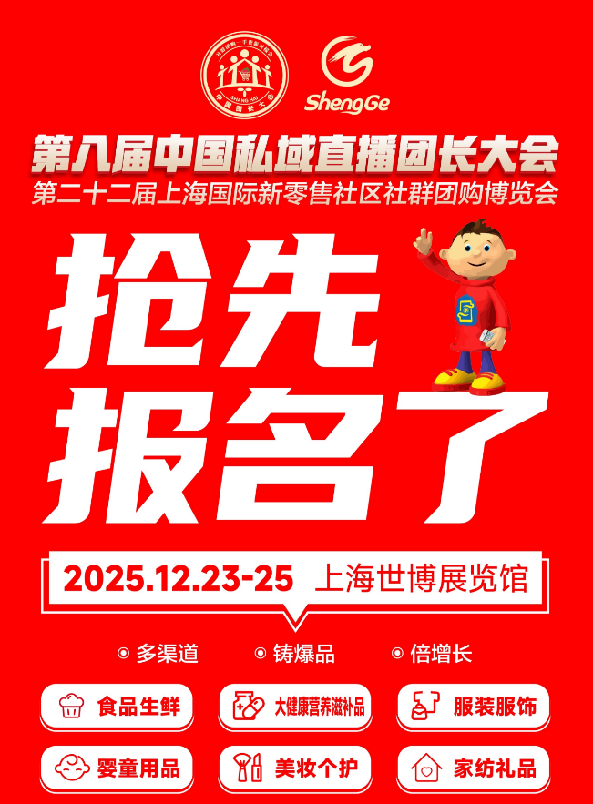 2025不容错过！第二十二届上海国际新零售社区社群团购博览会，私域直播+团购 双引擎驱动