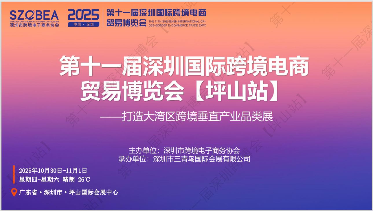 2025第十一届深圳国际跨境电商贸易博览会（深圳坪山站）