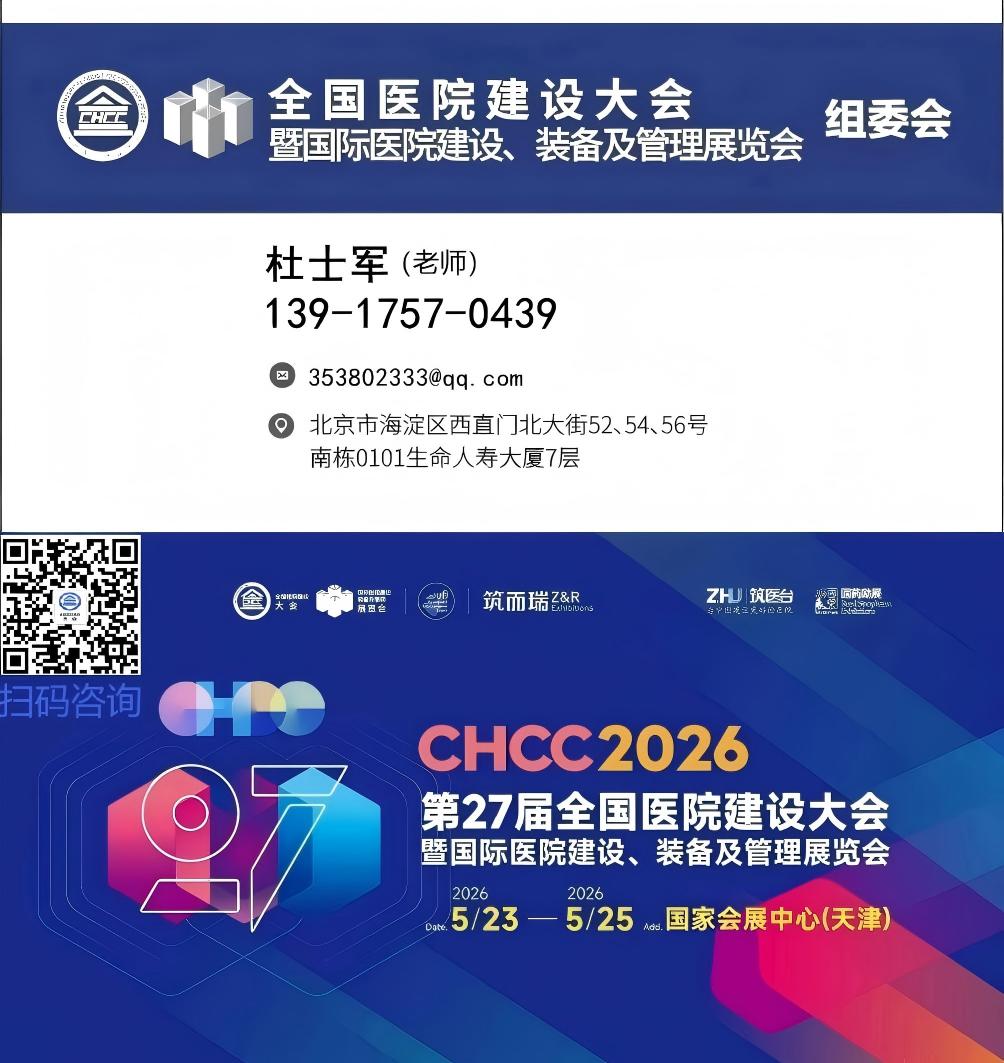​2026全国医院建设大会暨智慧医院建设改造展【展位预定，先申请先安排：杜老师 139 1757 0439（微信同号）】