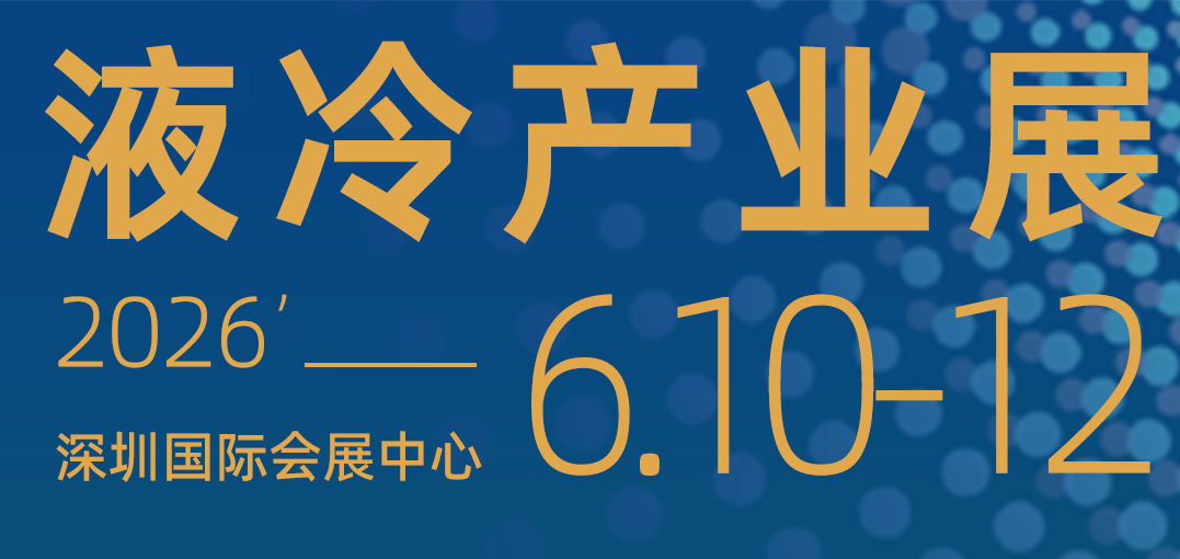 2026深圳液冷_7副本11.png
