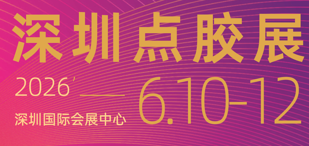 2026第7届深圳国际点胶技术及设备展览会