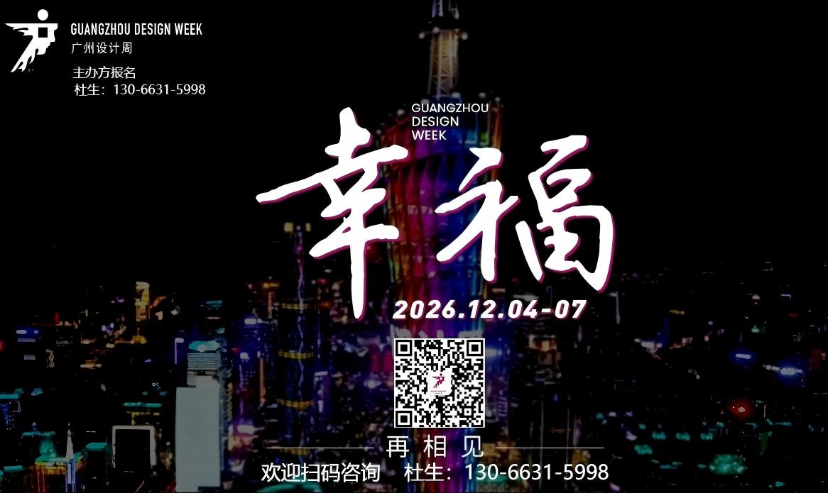 2026广州设计周-展会主题：幸福