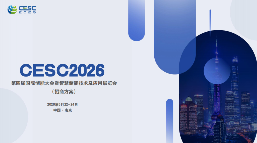 2026南京国际储能大会CESC官方网站