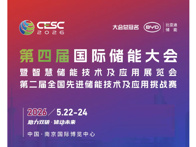 2026南京国际储能大会暨智慧储能技术展览会