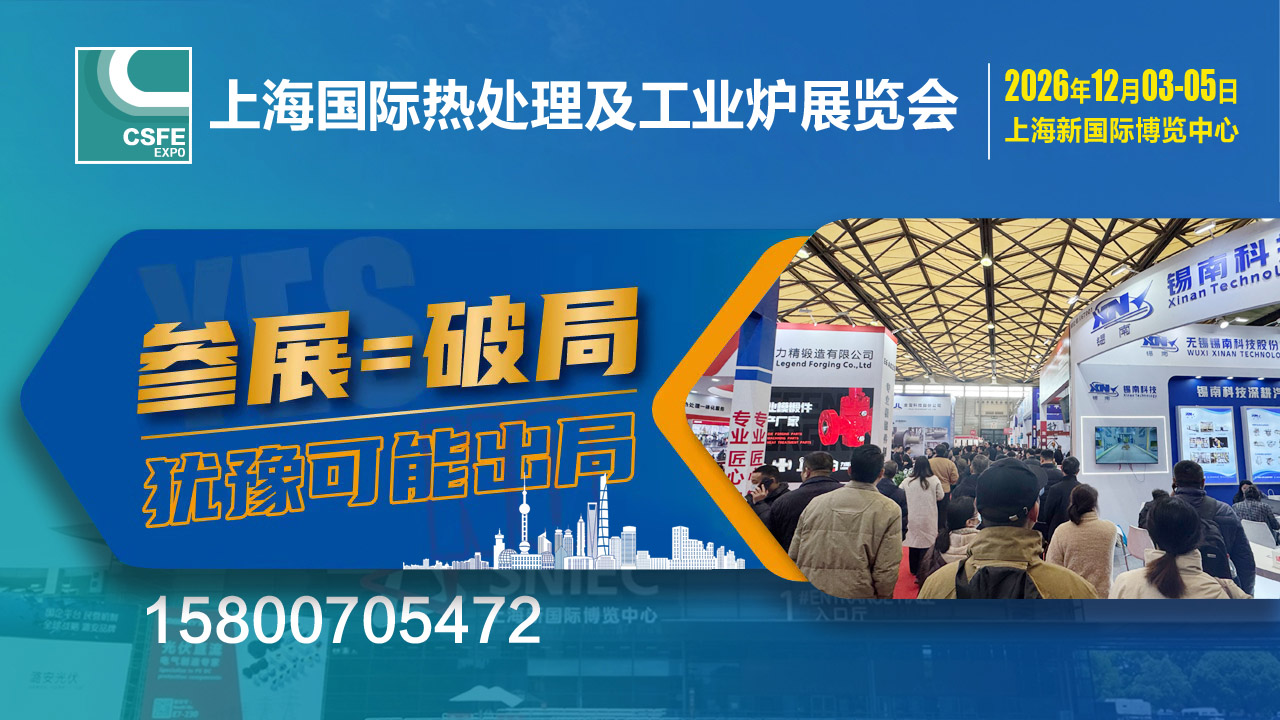 2026上海热处理工业炉展bg.jpg 2026上海热处理工业炉展bg.jpg