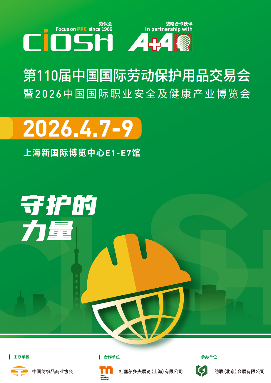 2026年上海劳保会/全国劳保展