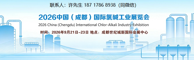 氯碱展|2026成都国际氯碱工业展览会|化工产品展